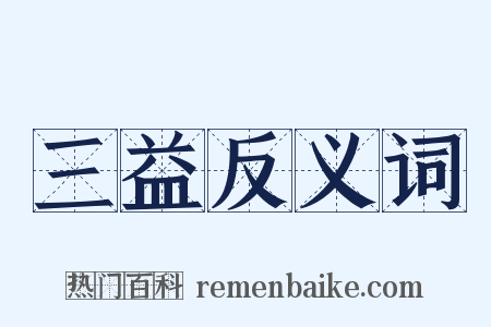 三益反义词是什么意思的图片